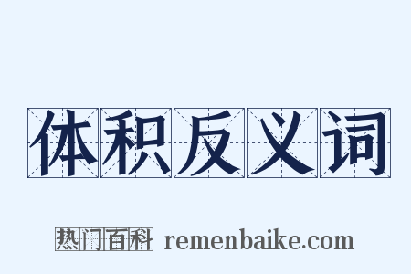 体积反义词是什么意思的图片